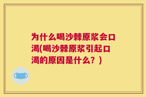 为什么喝沙棘原浆会口渴(喝沙棘原浆引起口渴的原因是什么?)