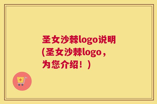 圣女沙棘logo说明(圣女沙棘logo，为您介绍！)