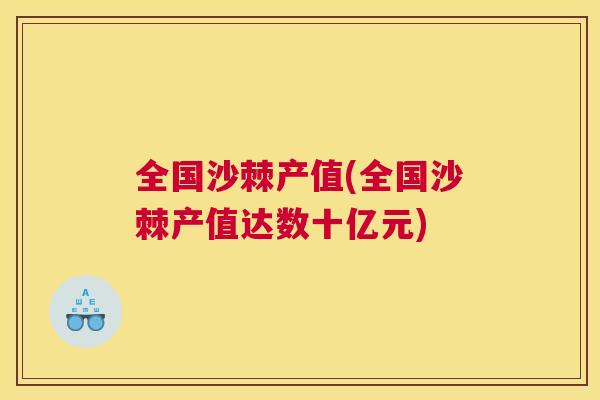 全国沙棘产值(全国沙棘产值达数十亿元)