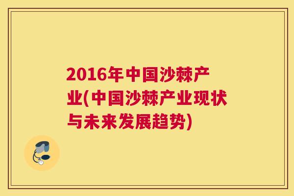 2016年中国沙棘产业(中国沙棘产业现状与未来发展趋势)