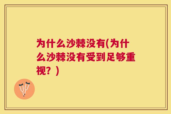 为什么沙棘没有(为什么沙棘没有受到足够重视?)