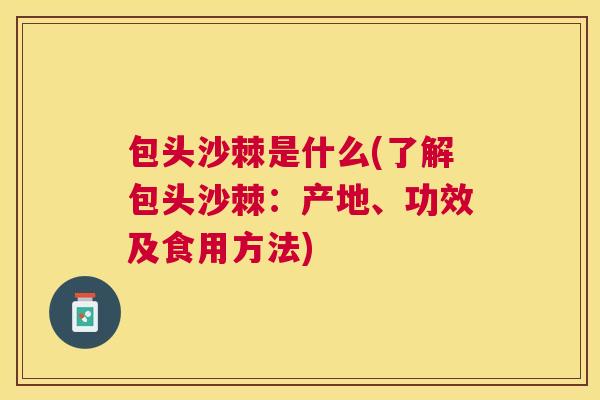 包头沙棘是什么(了解包头沙棘：产地、功效及食用方法)