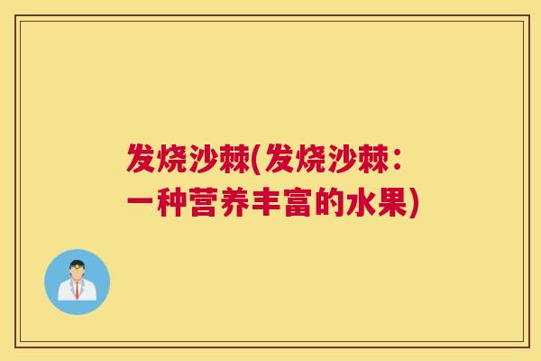 发烧沙棘(发烧沙棘：一种营养丰富的水果)