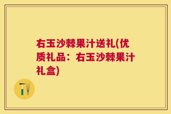 右玉沙棘果汁送礼(优质礼品:右玉沙棘果汁礼盒)