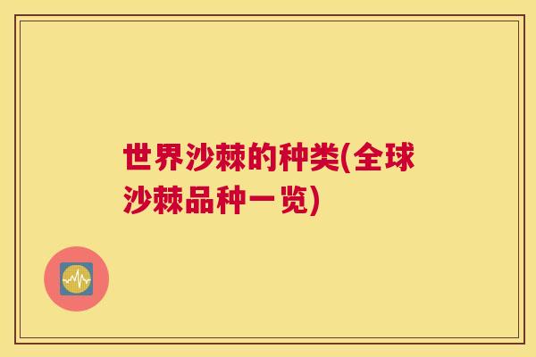 世界沙棘的种类(全球沙棘品种一览)