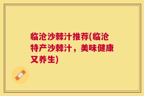 临沧沙棘汁推荐(临沧特产沙棘汁，美味健康又养生)