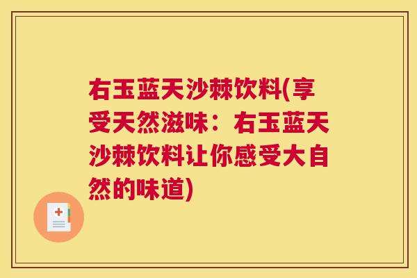 右玉蓝天沙棘饮料(享受天然滋味:右玉蓝天沙棘饮料让你感受大自然的味道)