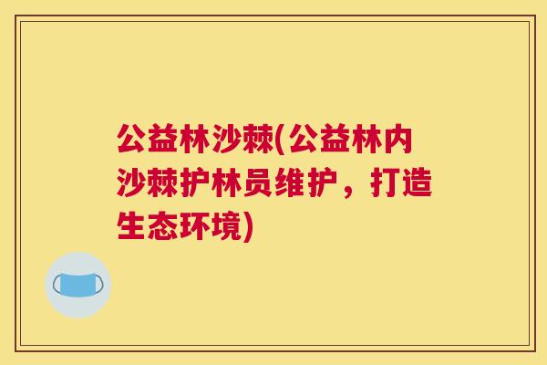 公益林沙棘(公益林内沙棘护林员维护，打造生态环境)