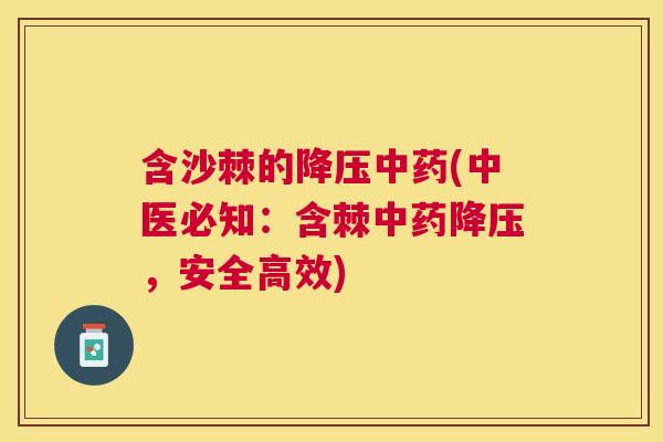 含沙棘的降压中药(中医必知:含棘中药降压,安全高效)