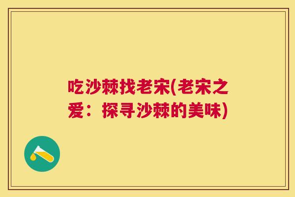 吃沙棘找老宋(老宋之爱：探寻沙棘的美味)