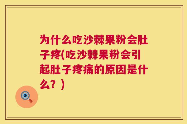 为什么吃沙棘果粉会肚子疼(吃沙棘果粉会引起肚子疼痛的原因是什么?)