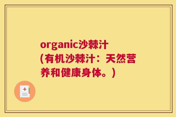 organic沙棘汁(有机沙棘汁：天然营养和健康身体。)