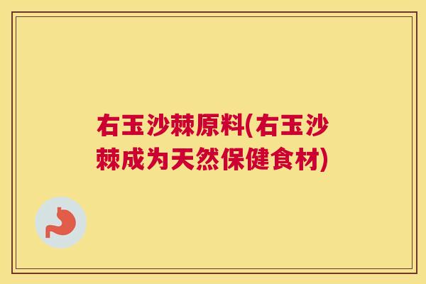 右玉沙棘原料(右玉沙棘成为天然保健食材)