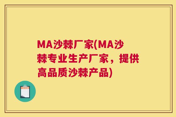 MA沙棘厂家(MA沙棘专业生产厂家,提供高品质沙棘产品)