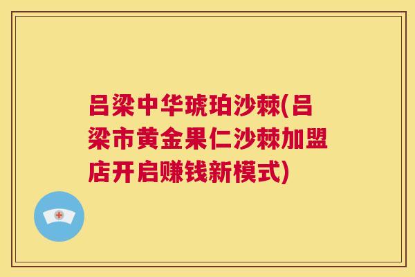 吕梁中华琥珀沙棘(吕梁市黄金果仁沙棘加盟店开启赚钱新模式)