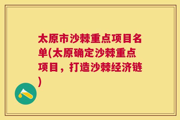 太原市沙棘重点项目名单(太原确定沙棘重点项目,打造沙棘经济链)