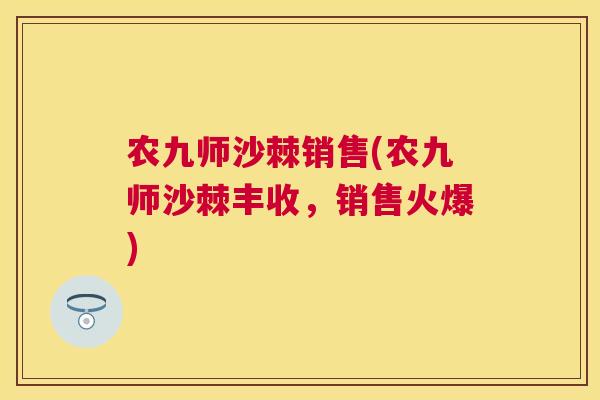 农九师沙棘销售(农九师沙棘丰收,销售火爆)