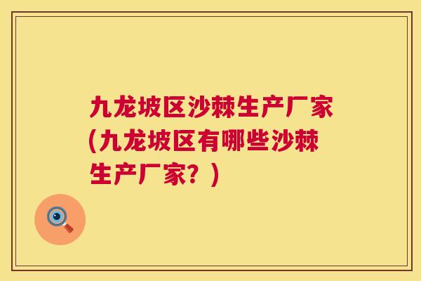 九龙坡区沙棘生产厂家(九龙坡区有哪些沙棘生产厂家?)