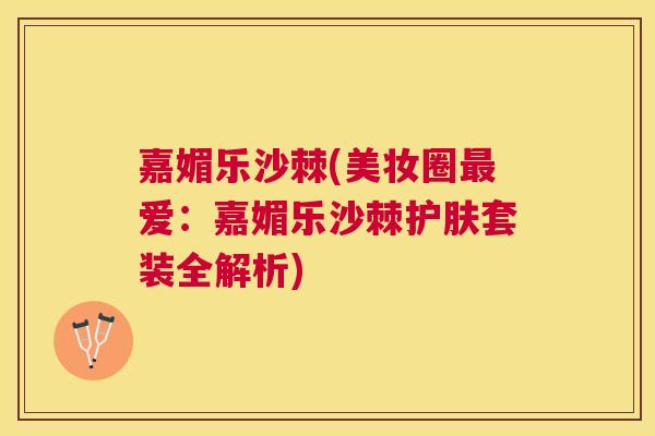 嘉媚乐沙棘(美妆圈爱：嘉媚乐沙棘护肤套装全解析)