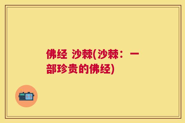 佛经 沙棘(沙棘:一部珍贵的佛经)