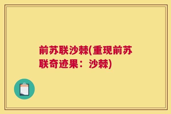 前苏联沙棘(重现前苏联奇迹果：沙棘)
