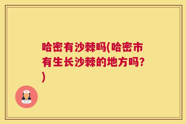 哈密有沙棘吗(哈密市有生长沙棘的地方吗？)