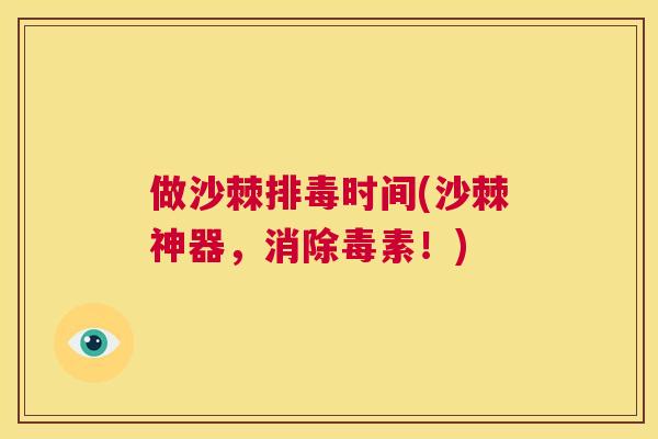 做沙棘排毒时间(沙棘神器,消除毒素!)