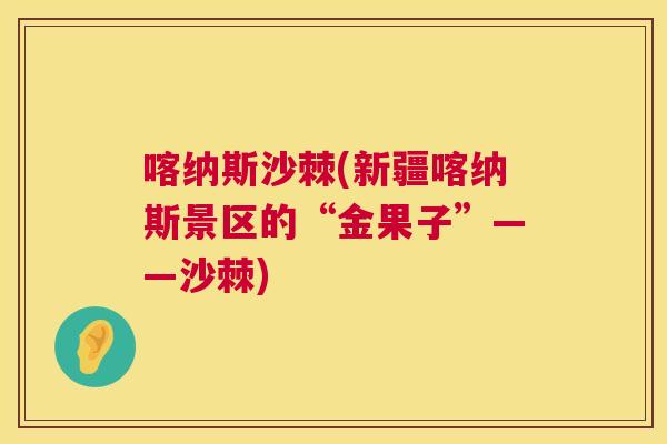 喀纳斯沙棘(新疆喀纳斯景区的“金果子”——沙棘)