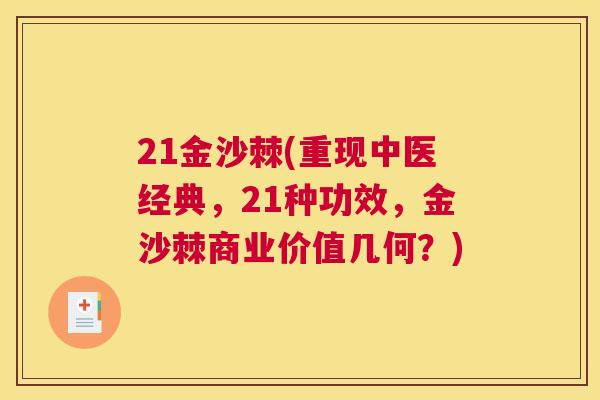 21金沙棘(重现中医经典，21种功效，金沙棘商业价值几何？)