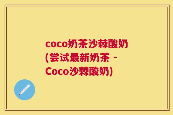 coco奶茶沙棘酸奶(尝试最新奶茶 - Coco沙棘酸奶)