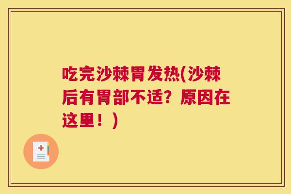 吃完沙棘胃发热(沙棘后有胃部不适？原因在这里！)