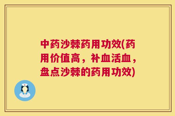 中药沙棘药用功效(药用价值高,补血活血,盘点沙棘的药用功效)