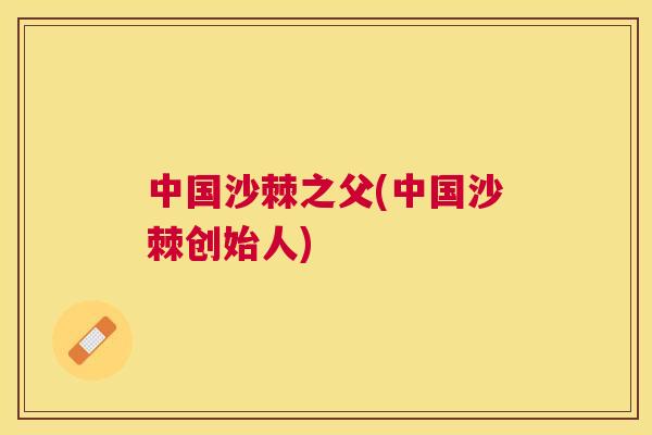 中国沙棘之父(中国沙棘创始人)