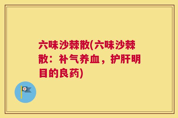 六味沙棘散(六味沙棘散：，明目的良药)