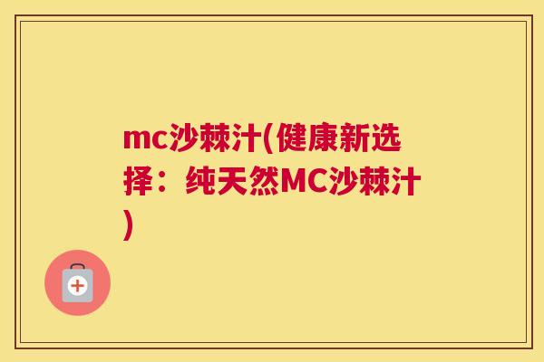 mc沙棘汁(健康新选择：纯天然MC沙棘汁)