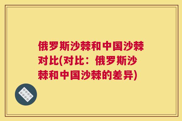 俄罗斯沙棘和中国沙棘对比(对比:俄罗斯沙棘和中国沙棘的差异) 俄罗斯沙棘和中国沙棘对比(对比:俄罗斯沙棘和中国沙棘的差异)