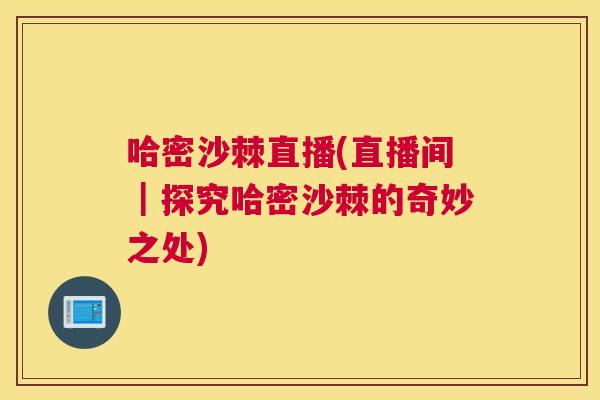 哈密沙棘直播(直播间｜探究哈密沙棘的奇妙之处)