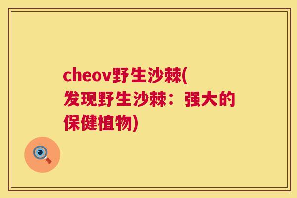 cheov野生沙棘(发现野生沙棘：强大的保健植物)
