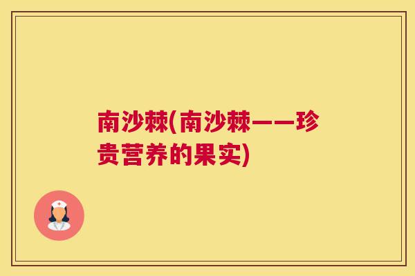 南沙棘(南沙棘——珍贵营养的果实)