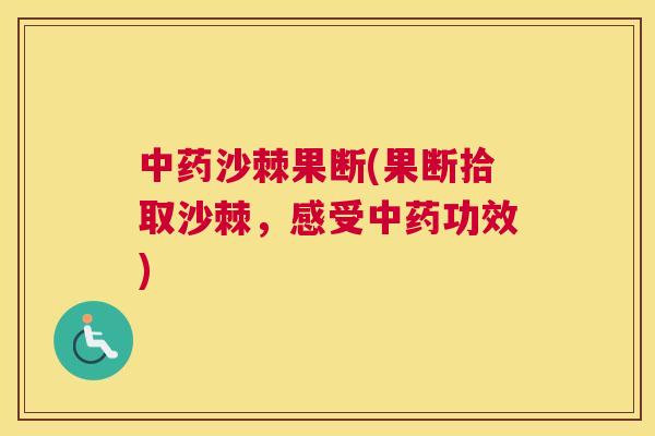 沙棘果断(果断拾取沙棘，感受功效)