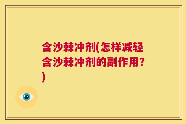 含沙棘冲剂(怎样减轻含沙棘冲剂的副作用？)
