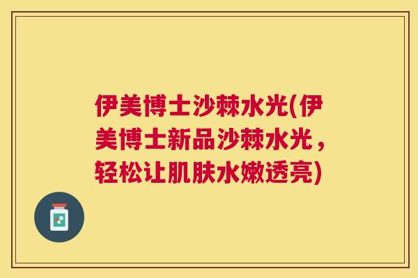 伊美博士沙棘水光(伊美博士新品沙棘水光，轻松让肌肤水嫩透亮)