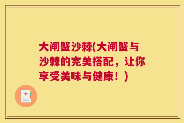 大闸蟹沙棘(大闸蟹与沙棘的完美搭配,让你享受美味与健康!) 大闸蟹沙棘(大闸蟹与沙棘的完美搭配,让你享受美味与健康!)