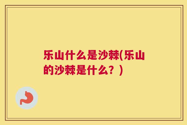 乐山什么是沙棘(乐山的沙棘是什么?)