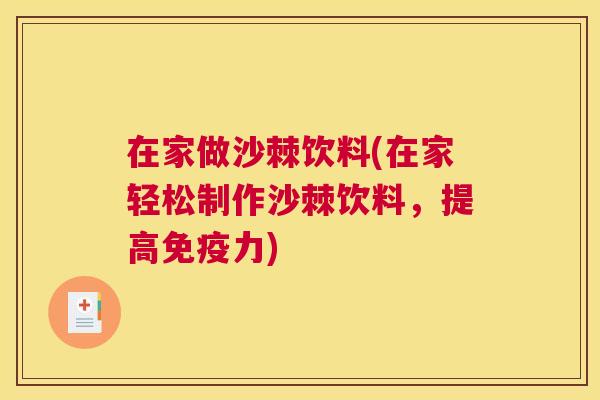 在家做沙棘饮料(在家轻松制作沙棘饮料，提高免疫力)