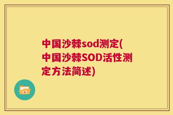 中国沙棘sod测定(中国沙棘SOD活性测定方法简述)