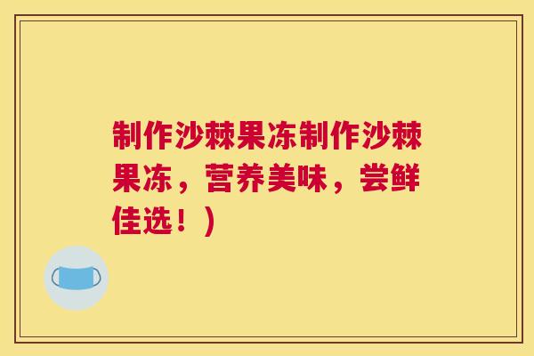 制作沙棘果冻制作沙棘果冻，营养美味，尝鲜佳选！)