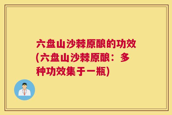 六盘山沙棘原酿的功效(六盘山沙棘原酿：多种功效集于一瓶)