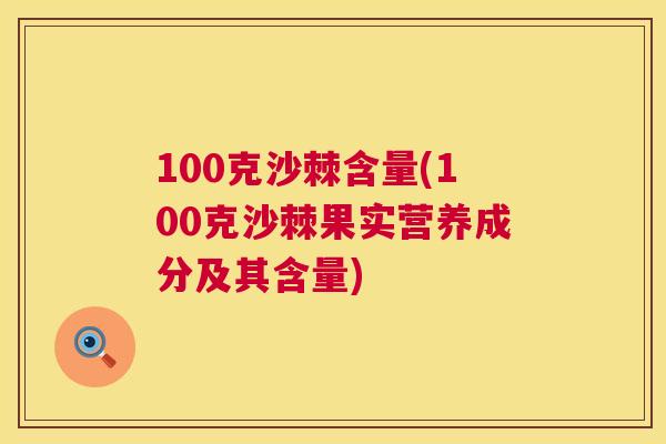 100克沙棘含量(100克沙棘果实营养成分及其含量)