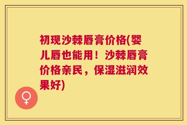 初现沙棘唇膏价格(婴儿唇也能用!沙棘唇膏价格亲民,保湿滋润效果好) 初现沙棘唇膏价格(婴儿唇也能用!沙棘唇膏价格亲民,保湿滋润效果好)